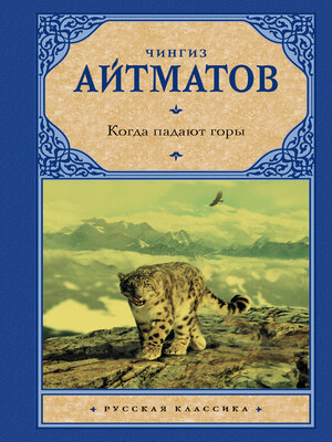 cover image of Когда падают горы